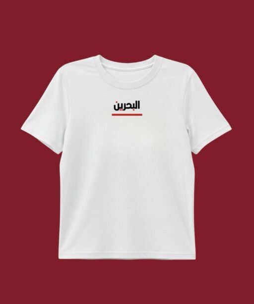 البحرين خط أحمر
